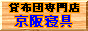 貸し布団専門店　京阪寝具